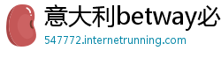 意大利betway必威网址